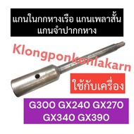 แกนในกกหางเรือ แกนใน กกหาง ฮอนด้า G300 GX240 GX270 GX340 GX390 กกหางยาว กกหางธรรม แกนกกหางยาว แกนในกกหางเรือหางยาว แกนในกกหาง อะไหล่เครื่องเรือ