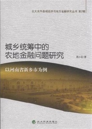 城鄉統籌中的農地金融問題研究-以河南省新鄉市為例 (新品)