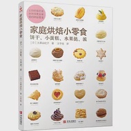 家庭烘焙小零食：餅干、小蛋糕、水果撻、派 作者：（日）大森由紀子