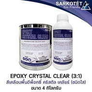 Epoxy Crystal Clear (อีพ๊อกซี่ใสสำหรับงานพื้น) - ขนาด 4 กิโลกรัม