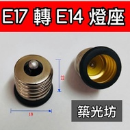 [Zhuguangfang] E17 To E14 Adapter Lamp Holder Pure Copper E17 E14 E17 E14