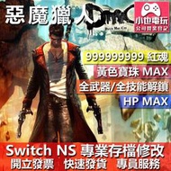 【小也】 NS 惡魔獵人 Devil May Cry  - 存檔修改 NS 金手指 適用 Nintendo Switch