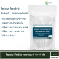 โซดาแอช โซเดียมคาร์บอเนต - Food grade (โซดาซักผ้า, โซเดียม คาร์บอเนต) / Washing soda (Soda ash - Sodium carbonate)
