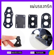 สเก็ตบอร์ด แผ่นรองทรัค ยางรองทรัค Riser pad (1ชิ้น) แผ่นเสริมทรัค PU Riser Pads - Riser Shock Pads Skateboard Surfskate มีหลายขนาด