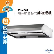 德國寶 - WRZ723 (包基本安裝) 自動清洗抽油煙機 (WRZ-723)2300轉