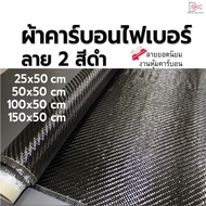 Genuine Carbon Fabric Pattern 2 Small/Medium Size 3k 240g