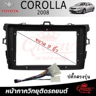 Queen Audio  หน้ากากวิทยุ รถยนต์ TOYOTA  corolla altis ปี 2008-2013 ใช้สำหรับจอแอนดรอยขนาด 9 นิ้ว + 