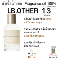หัวเชื้อน้ำหอม LB.Other 13 เลอ ลา โบ 13 หัวน้ำหอมเทียบเคียง ติดผิว น้ำหอมดัง ทำสเปร์ยปรับอากาศ น้ำหอ