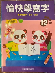 愉快學寫字 12