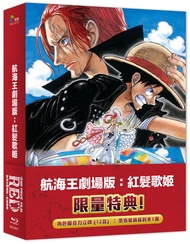 航海王劇場版: 紅髮歌姬 (藍光限量精裝版/BD)