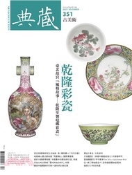 典藏．古美術2021年12月號NO．351:乾隆琺瑯瓷萬花筒─臺北故宮「風格故事―乾隆年製琺瑯彩瓷」(電子書)