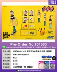 [預訂]~	AINT-PRODUCTION HKCC-01 1/12 老夫子60週年紀念版 (再版) (701560)只須先付訂金 貨到才須付餘下金額(預計2027年第一季到貨)