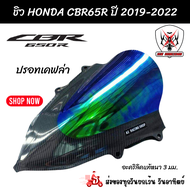 ชิวหน้า Honda CBR650R ปี2019-2022 สีเคฟล่าปรอทอะคริลิคแท้หนา 3 มิล เลเซอร์เนียนลับขอบคมทุกชิ้นงาน