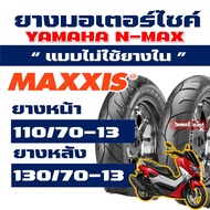 ยางแม็กซิส Maxxis (ยางหน้า - หลัง) YAMAHA N-MAX ยางหน้า 110/70-13 , ยางหลัง 130/70-13 Tubeless กดเลือกได้เลย