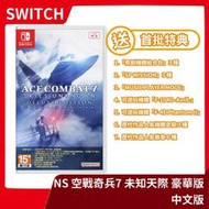 【戰機飛行模擬】全新現貨 NS 任天堂 Switch 空戰奇兵7：未知天際 豪華版 中文版 飛機 空戰 飛行【一樂電玩】