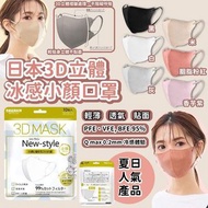 現貨‼️日本3D立體冰感小顏口罩(1套3包共30個)