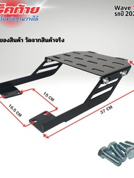 ตะแกรงท้าย เหล็ก ตะแกรงหลัง เบาะ WAVE110i เวฟ110i สายแต่งรถมอเตอร์ไซค์ แร็คท้ายมอเตอร์ไซค์ Wave110i
