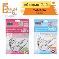 หน้ากากอนามัยเด็ก YAMADA รุ่น 3033 Size S,M (5ชิ้น/แพ็ค) 3D