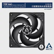 【ARCTIC】P12 PWM PST CO 日系軸承長效系統風扇 (12公分)