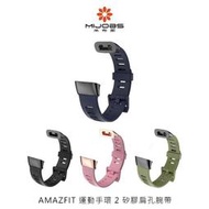 台灣出貨 運動手環 mijobs AMAZFIT 運動手環 2 矽膠扁孔腕帶 腕帶 手錶腕帶 條紋肌理增強質感 