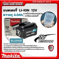 Makita แบตเตอรี่ 12V ความจุ 1.5Ah รุ่น BL1016 / 2.0Ah รุ่น BL1021B / 4.0Ah รุ่น 1041B (พร้อมกล่องกระ