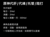 原神代肝/代練/托管/陪打