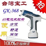 臺灣寶工 GK-368 6V 電池式膠槍 送膠條 熱熔膠 正品