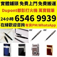 全港上門收Dupont都彭打火機 S.T.Dupont都彭打火機 Dunhill登喜路打火機 cartier卡地亞打火機 等等各種打火機 鋼筆