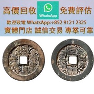 連鎖實體店 全港澳免費上門：宋代本命星官兔背符籙花錢 十二生肖金幣、楓葉金幣等等以及各種外國金幣，古錢銀錠花錢·山鬼 ·八卦 ·五帝錢 ·银元宝· 五十兩 ·二十兩 ·十兩· 槽銀· 重寶· 十文·二