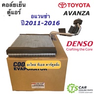 คอล์ยเย็น ตู้แอร์ CoolGear Denso โตโยต้า อแวนซ่า รุ่น2 ปี2013 Toyota Avanza Y.2011-2013 คอยเย็น เดนโซ่ (0030)
