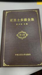 (亞里斯多德)亞里士多德全集第七卷-苗力田主編-中國人民大學出版社-1993年精裝