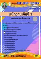 คู่มือสอบพนักงานบัญชี 2 องค์การเภสัชกรรม (PDF) ฝ่ายวิชาการ สถาบัน The Best Center