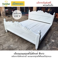 Furnitur99 เตียง เตียงนอน เตียงหลุยส์ เตียงสีขาว เตียงไม้สัก เตียงนอนหลุยส์ไม้สักแท้ เตียงนอน 6 ฟุต เตียงนอน 5 ฟุต  เตียงไม้ bed