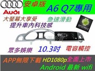 奧迪 AUDI 安卓版 A6 Q7 音響 Android 觸控螢幕 主機 汽車音響 倒車影像 導航 數位 A1