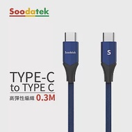 【Soodatek】Type C to Type C V型鋁殼高彈絲編織線0.3M 藍色(SCC2-AL030VBU)