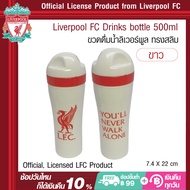 ลิเวอร์พูล  ขวดน้ำเก็บอุณหภูมิ และกระบอกน้ำสปอร์ต   สินค้าลิขสิทธิ์แท้สโมสรลิเวอร์พูล  Liverpool FC 