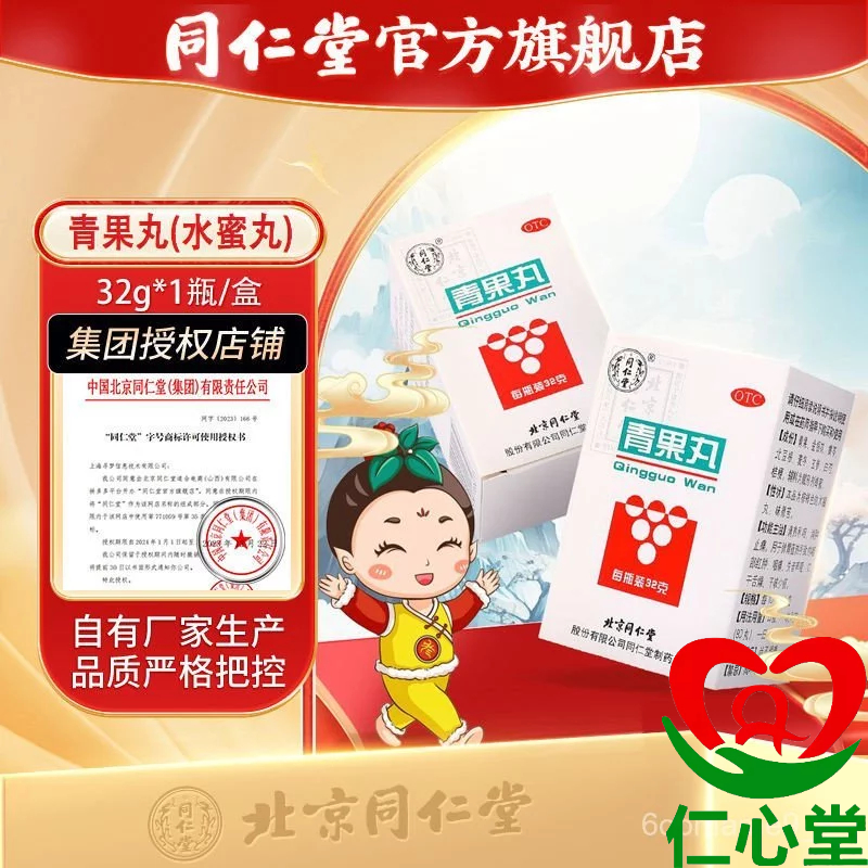 【Keaslian Dijamin】北京同仁堂青果丸32g 消肿止痛清热利咽用于咽部红肿咽痛失音声哑Beijing Tongrentang Qingguo Pill 32g for reducing 