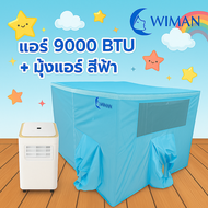 WIMAN Cool Set แอร์ 9000 BTU + มุ้งแอร์สีฟ้า ใช้งานง่าย ไม่ต้องติดตั้ง
