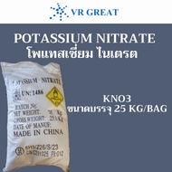 Potassium Nitrate หรือ KNO3 โพแทสเซี่ยม ไนเตรต ขนาดบรรจุ 25 KG / Bag