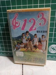 123電影原聲帶 錄音帶 辛尼哥哥 欠歌詞