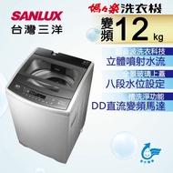 【台灣三洋SANLUX】12KG 變頻直立式洗衣機ASW-120DVB(含基本安裝+舊機回收)