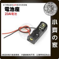 12V 23A 帶線 1節 電池盒 電池座 電源盒 12V電源 遙控器電池 供電盒 小齊的家