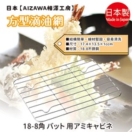 Made In Japan [AIZAWA AIZAWA Kobo] Square Oil Drip Net