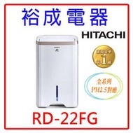 【裕成電器‧歡迎來店自取】HITACHI日立11公升除濕機 RD-22FG玫瑰金 另售 RD-240HG