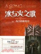 7049.冰與火之歌3‧卷一：權力的遊戲(下)（簡體書）