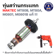 ทุ่นสว่านกระเเทก MAKTEC MT80B MT80A M0801 M0801B แท้ !!!!