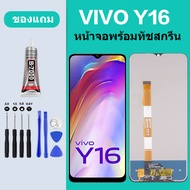 หน้าจอ LCD vivo Y16  พร้อมทัชสกรีน วีโว่ Y16 หน้าจอสัมผัส LCD