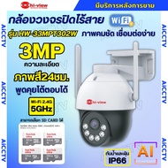 Hiview กล้องวงจรปิดไร้สาย 3MP รุ่น กล้องโรบอท HW-33MPT302W กล้องภายนอก ภาพสี มีAI-พูดโต้ตอบได้ รองรั