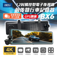 【任e行】 BX6 GPS 4K高畫質 電子後視鏡 行車記錄器 15米後鏡頭線