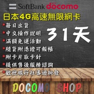 日規卡 31天吃到飽 9GB 高速4G上網 日本 Docomo Sim卡 日本上網卡 日本網卡 sim卡 網路卡 30天